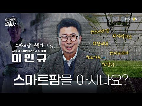 스마트팜에 입문한 사람은 꼭 시청해야 할 영상｜스마트팜 설명서 EP. 01