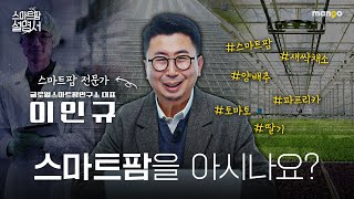 스마트팜에 입문한 사람은 꼭 시청해야 할 영상|스마트팜 설명서 EP. 01
