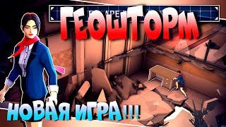 GEOSTROM ГЕОШТОРМ 2017 НОВАЯ ИГРА по НА АНДРОИД обзор игры первый взгляд