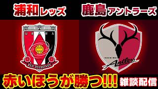 【スコルジャvs鬼木】浦和レッズvs鹿島アントラーズ｜Jリーグ/J1