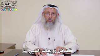 10 - فضائل زوجات النبي ﷺ - عثمان الخميس