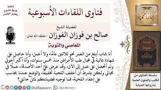 هل يجوز تخفيف اللحية من أجل الحصول على وظيفة أحتاجها بشدة؟ لمعالي الشيخ صالح الفوزان image