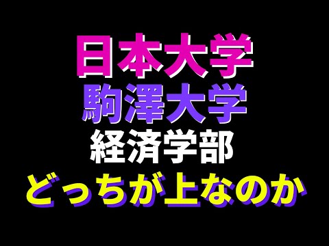 経営学科 日本大学と駒澤大学の経済学部、どっちが難しい？【日東駒専2022年】
