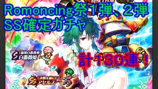【ガチャ１３０連】ハーフアニバーサリー！フェス１弾、２弾、SS確定ガチャ計１３０連！
