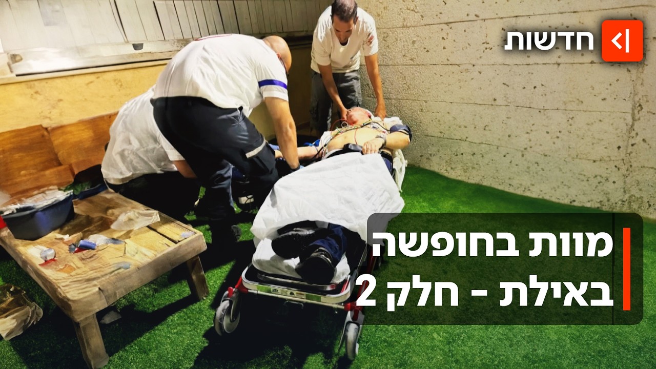 "לא היו רופאים מומחים בביה"ח": משה נפטר בחופשה באילת - בגלל מחסור בכוח אדם
