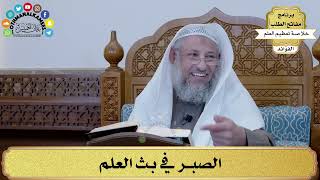 35 - الصبر في بث العلم - عثمان الخميس