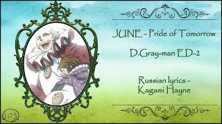 JUNE - Pride of Tomorrow (D.Gray-man ED 2) перевод rus sub