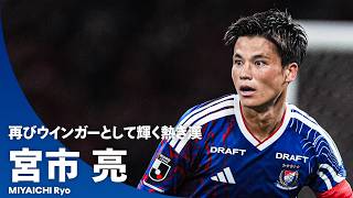 【不死鳥】再びウインガーとして輝く熱き漢｜宮市亮（横浜F・マリノス）プレー集