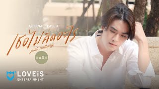 EASE - เธอไม่คิดอะไร | Just Nothing [Teaser]