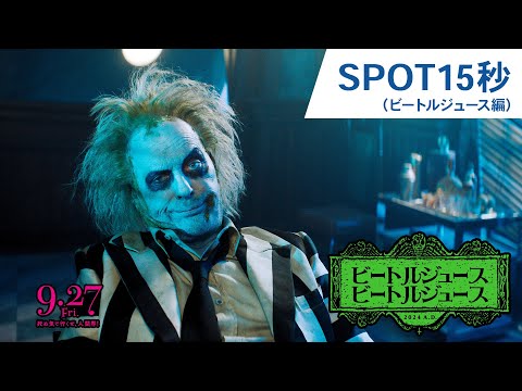 SPOT15秒（ビートルジュース編）