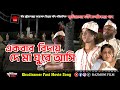 এক বার বিদায় দে মা ঘুরে আসি Ekbar Biday De Ma New Bangl