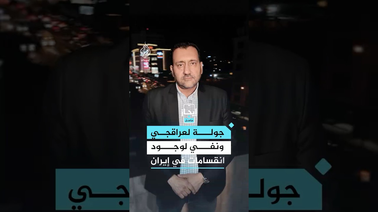 فيديو | جولة لعراقجي ونفي لوجود انقسامات في إيران