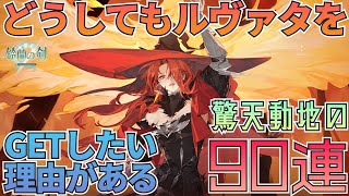 【鈴蘭の剣】どうしてもルヴァタをGETしたい！驚天動地のルヴァタガチャ90連！：ガチャ