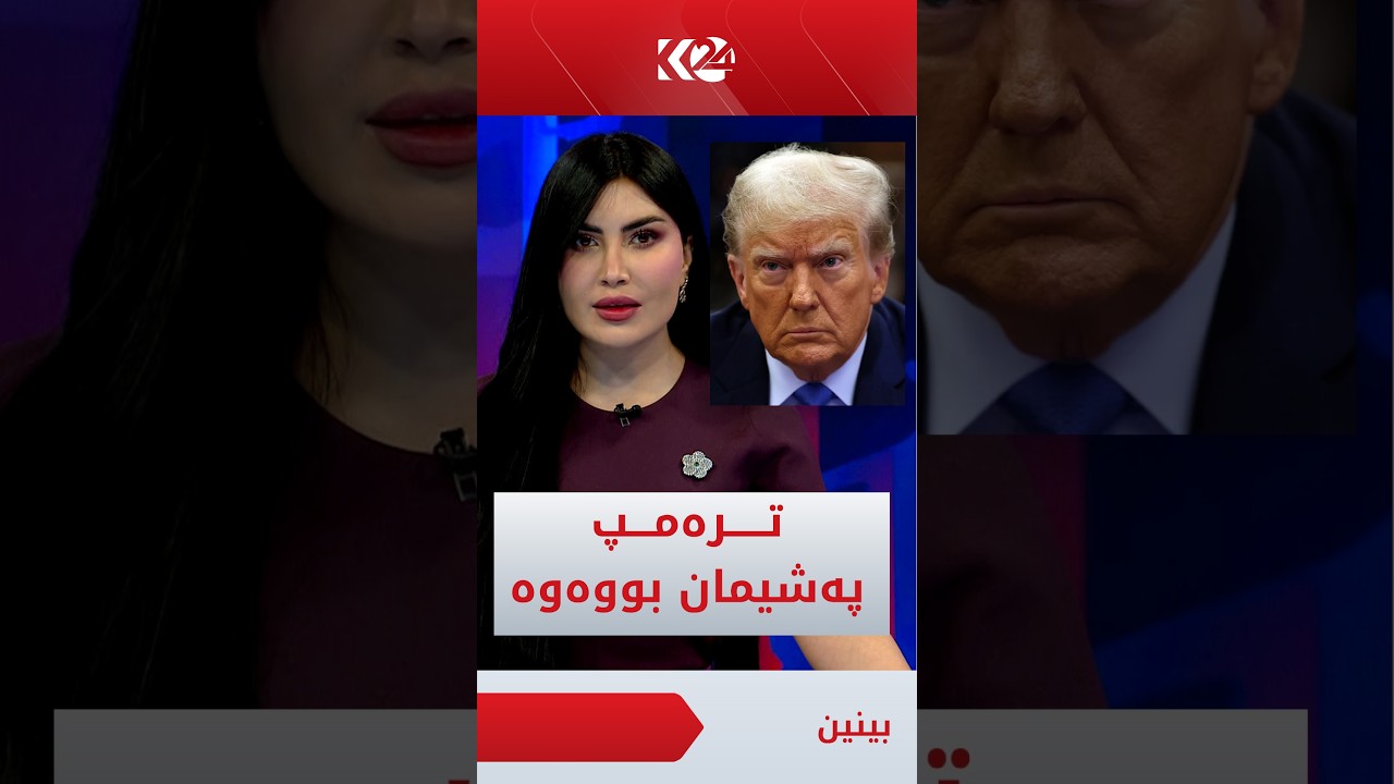 ڤیدیۆ | ترەمپ دوا دەرفەت دەداتە ئێران، ئیسرائیل لەو بارەیەوە چی دەڵێت؟ئیمان پێتان دەڵێت