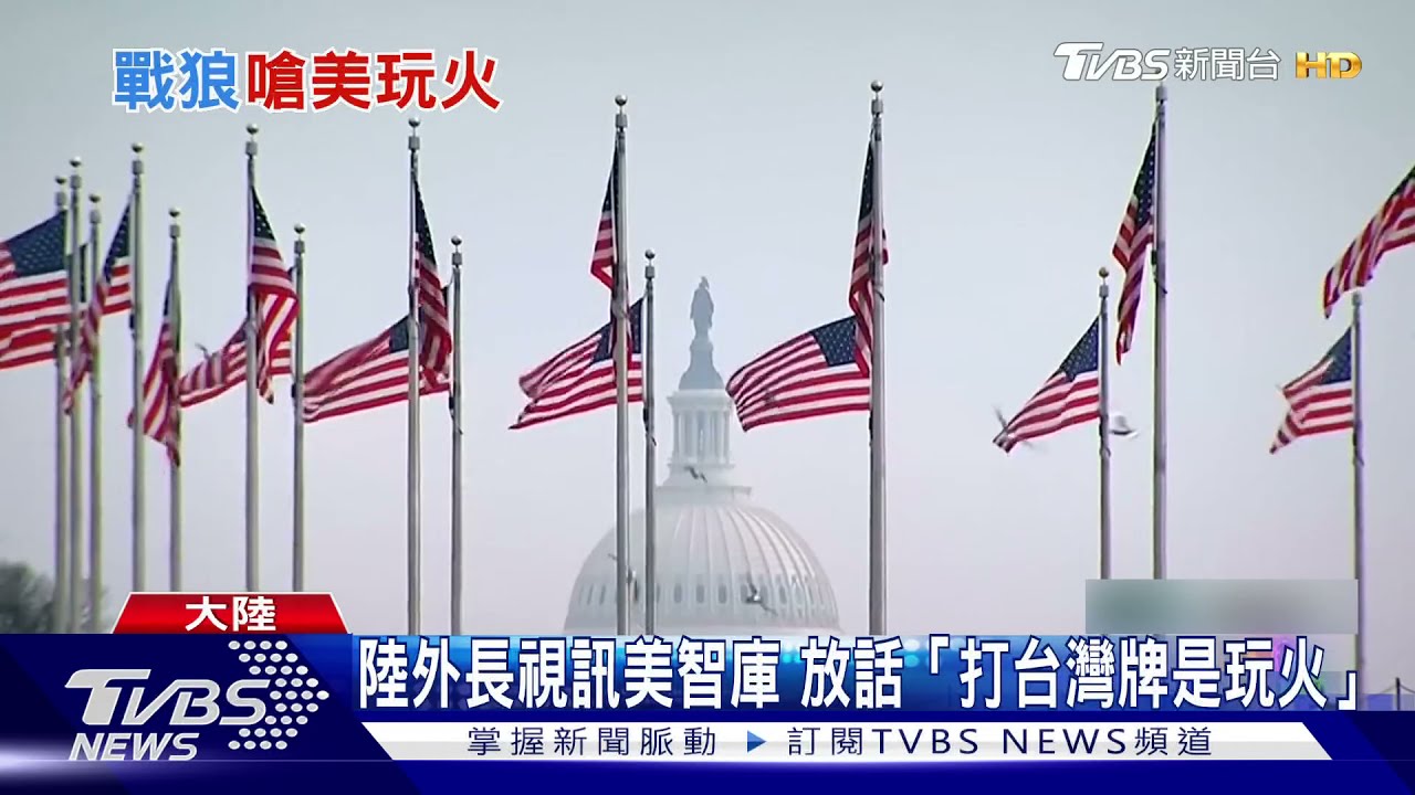大陸外長視訊美國智庫「打台灣牌是玩火」 陸委會回擊了!