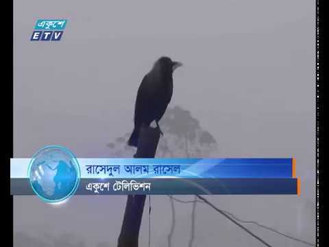 দেশজুড়ে অব্যাহত রয়েছে শৈত্য প্রবাহ