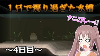 【シーマン】【オリキャラ実況】#4 姉妹の人面魚育成日記 4日目【VOICEROID実況】