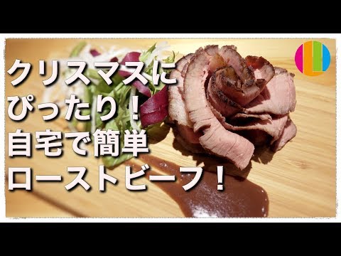 【ローストビーフ】パーティーにぴったり!自宅で簡単お店のローストビーフの作り方!【インスタ映え】料理No.32 のサムネイル