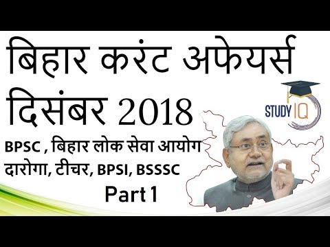 Bihar Current Affairs December 2018 Set 1 in HINDI -BPSC BSSSC Police BPSI BTET Daroga Group D PCS