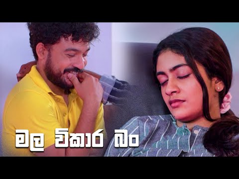 මල විකාර බං 😂😂 | Rajini