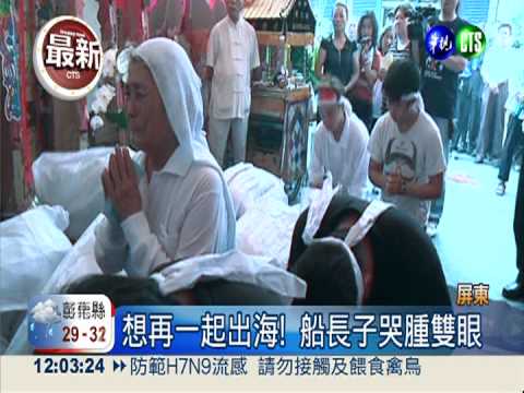 漁民洪石成公祭 妻子哭癱險昏!