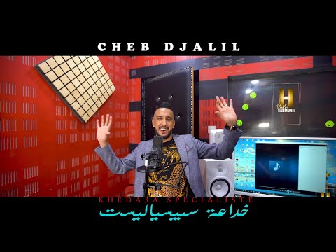 Cheb Djalil-avec Mito-Khada3a Spécialiste©️2021 Clip Officiel(خداعة سبيسياليست)edition harmonie
