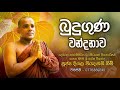Uthum Buduguna Wandanawa බුදු ගුණ වන්දනා Deegala Piyadassi Himi