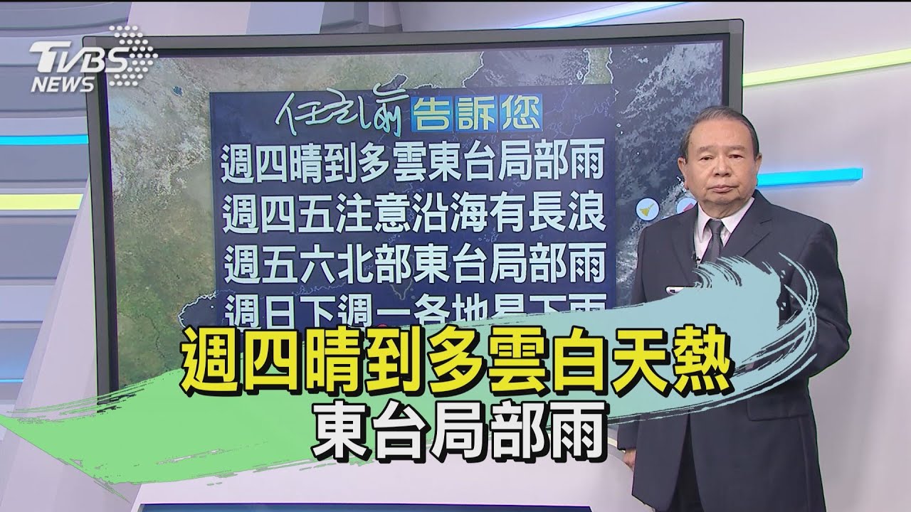 週四晴到多雲白天熱 東台局部雨