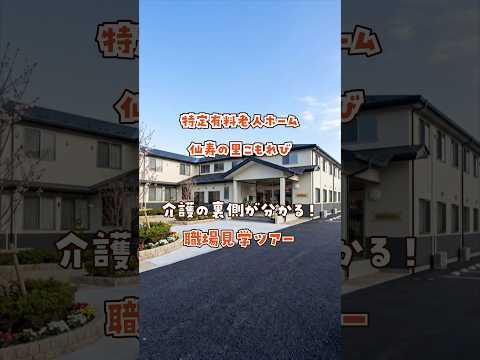 『特定有料老人ホーム 仙寿の里こもれび』職場見学ツアー編