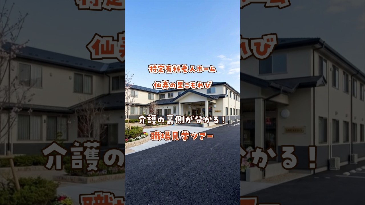 『特定有料老人ホーム 仙寿の里こもれび』職場見学ツアー編
