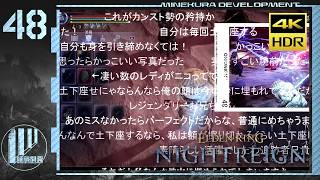 【ゆっくり実況】夜渡マネギ丼 48杯目【ナイトレイン】