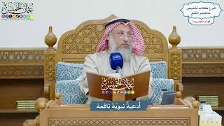 3648 - أدعيةٌ نبويّة نافعة - عثمان الخميس