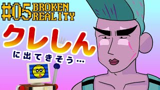 BROKENREALITY実況#5 クレしんに出てきそう… -It seems like appearing in Crxyon Shin-chan ...-