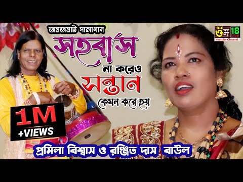 তর্জা বাউল গান ll প্রমীলা বিশ্বাস ও রঞ্জিত দাস বাউল ll Promila Biswas & Ranjit Das Boul ll 2021