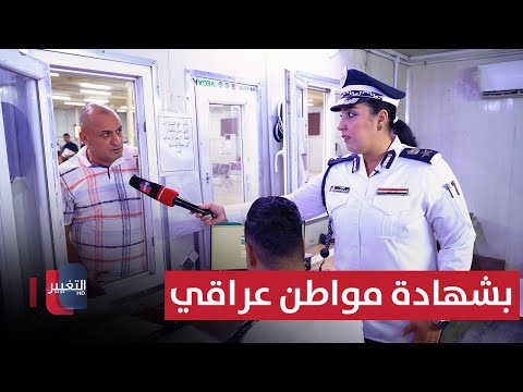 فيديو | بشهادة مواطن عراقي.. تفاصيل إجراءات معاملته في موقع تسجيل مرور الكاظمية