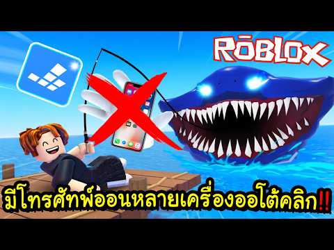 จะเป็นยังไงถ้ามีแอพที่เป็นโทรศัทพ์ออนทั้งคืน+ออโต้คลิก!! Roblox ตกปลา!! Redfinger