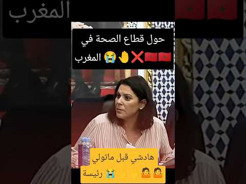 تصريح فاطمة الزهراء المنصوري رئيسة الحكومة المغربية عن قطاع الصحة في المغرب عندما كانت وزيرة سابقاً