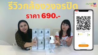 รีวิวกล้องวงจรปิด ราคาไม่ถึงพัน!