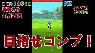 【GPSなし端末使用者必見！】鳥取GOでアンノーン全5種ゲットなるか！？【ポケモンGO】