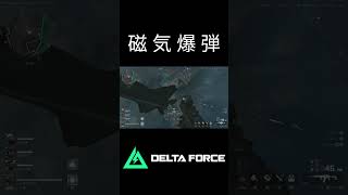 磁気爆弾で戦闘機撃墜！  #deltaforce #shorts