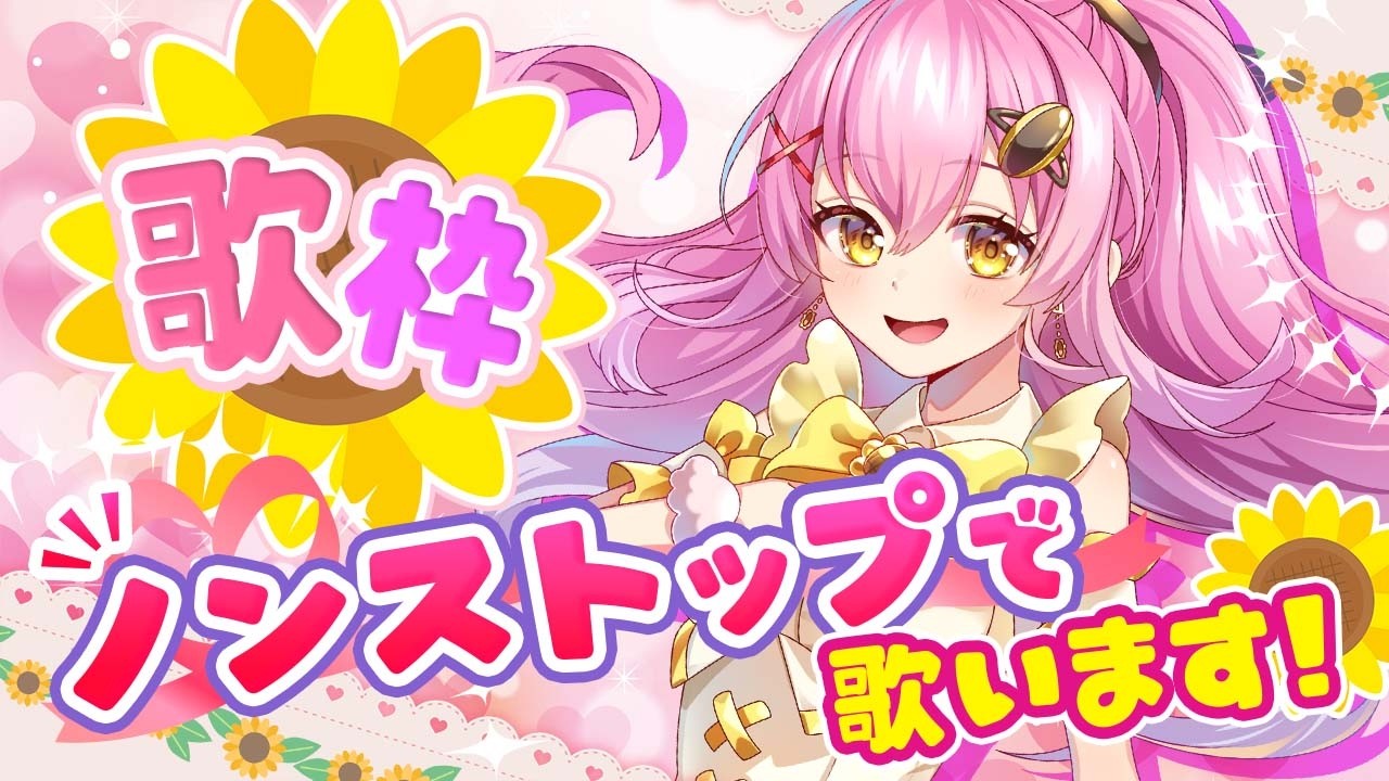 【歌枠 / KARAOKE】作業BGMにいかがですか？ノンストップで歌います💛リクエストも大歓迎！  #Vtuber #ひまらいぶ