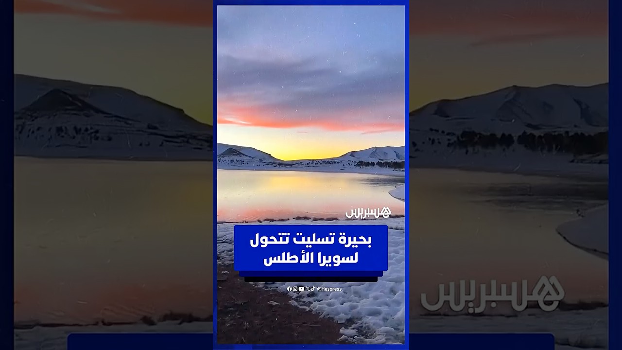بحيرة تسليت تتحول لسويرا الأطلس thumbnail