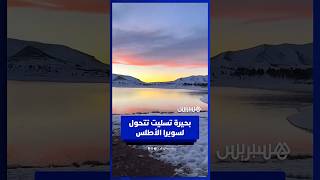 بحيرة تسليت تتحول لسويرا الأطلس thumbnail