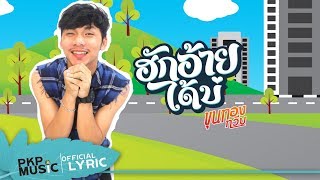 ฮักอ้ายได้บ่ – ขุนทอง ทวีป