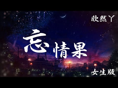 忘情果 (女生版) - 欣然丫 【我不是除了你就没人要 我只是除了你谁都不想要】（歌词与拼音）