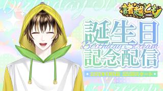 【誕生日雑談】お誕生日です！【#新人VTuber / #諸越とも  】