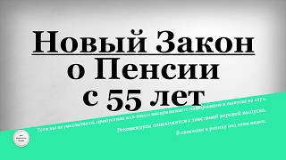 Новый Закон о Пенсии с 55 лет