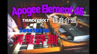 Video thumbnail for Apogee Element 46 錄音介面 - Sweetwater 大解析 by Arie Zhang