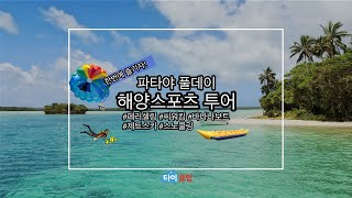 [파타야] 풀데이 해양스포츠 투어 홍보 영상