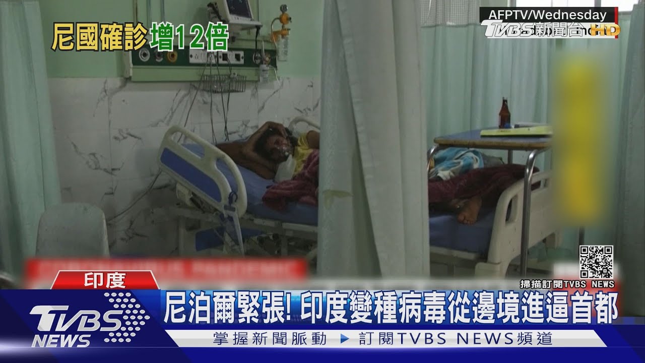 尼泊爾緊張! 印度變種病毒從邊境城市進逼首都